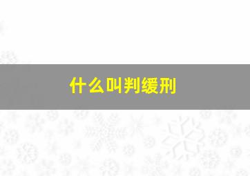 什么叫判缓刑