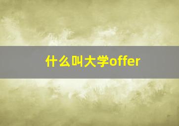 什么叫大学offer