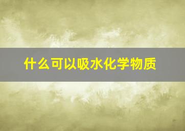 什么可以吸水化学物质