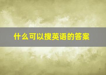 什么可以搜英语的答案