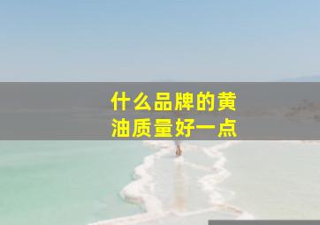 什么品牌的黄油质量好一点