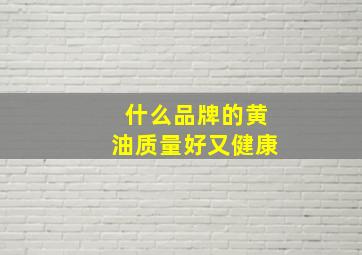 什么品牌的黄油质量好又健康