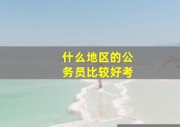 什么地区的公务员比较好考