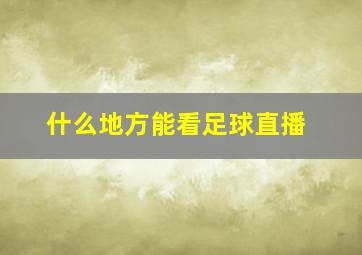 什么地方能看足球直播