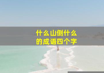 什么山倒什么的成语四个字