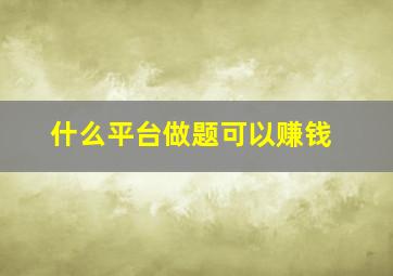 什么平台做题可以赚钱