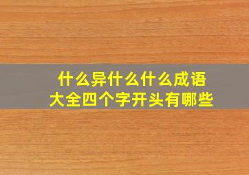 什么异什么什么成语大全四个字开头有哪些