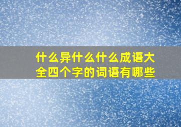 什么异什么什么成语大全四个字的词语有哪些