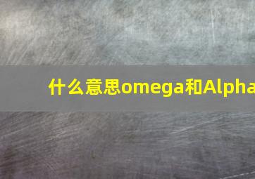 什么意思omega和Alpha