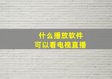 什么播放软件可以看电视直播