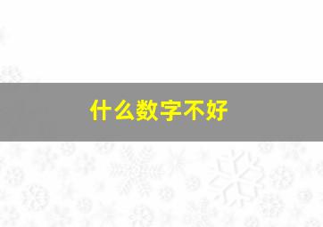 什么数字不好