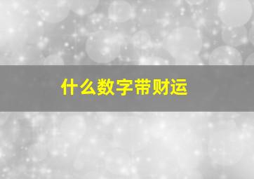 什么数字带财运