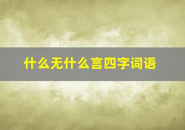 什么无什么言四字词语