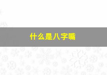 什么是八字嘴