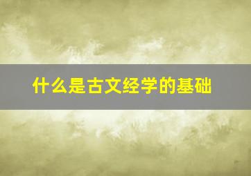 什么是古文经学的基础