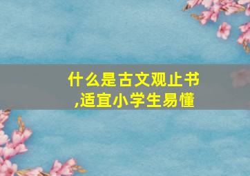 什么是古文观止书,适宜小学生易懂