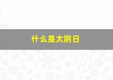 什么是太阴日