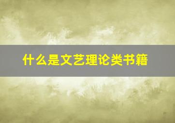 什么是文艺理论类书籍