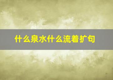 什么泉水什么流着扩句