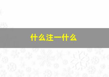 什么注一什么