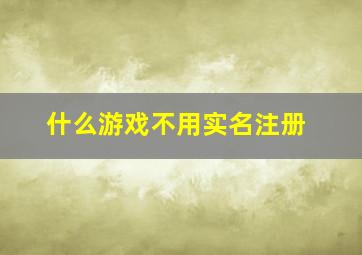 什么游戏不用实名注册