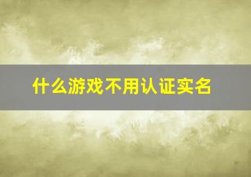 什么游戏不用认证实名