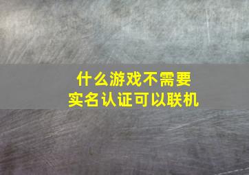 什么游戏不需要实名认证可以联机