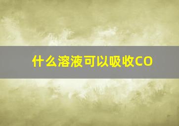 什么溶液可以吸收CO