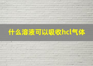 什么溶液可以吸收hcl气体