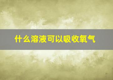 什么溶液可以吸收氧气