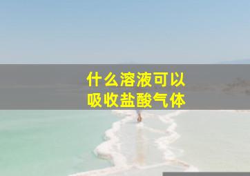 什么溶液可以吸收盐酸气体