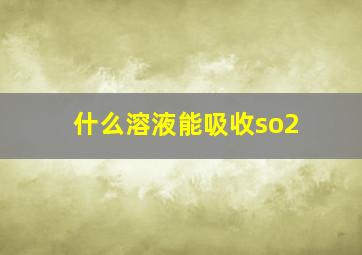 什么溶液能吸收so2