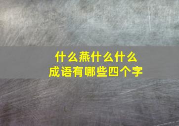 什么燕什么什么成语有哪些四个字