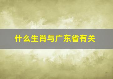 什么生肖与广东省有关