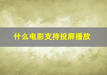 什么电影支持投屏播放