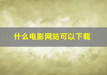 什么电影网站可以下载