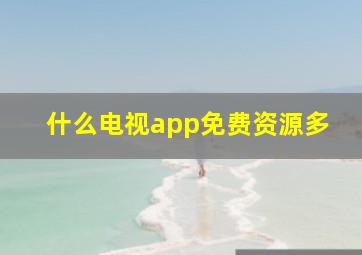 什么电视app免费资源多