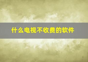 什么电视不收费的软件