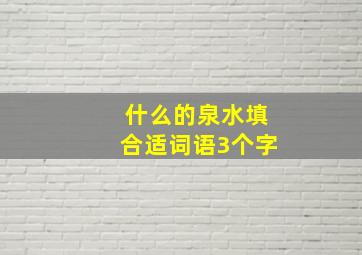 什么的泉水填合适词语3个字