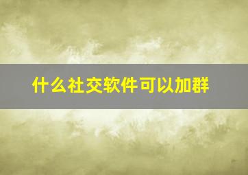 什么社交软件可以加群