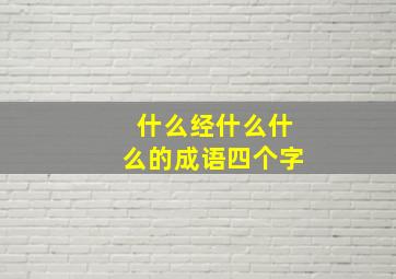 什么经什么什么的成语四个字