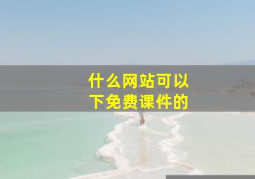 什么网站可以下免费课件的