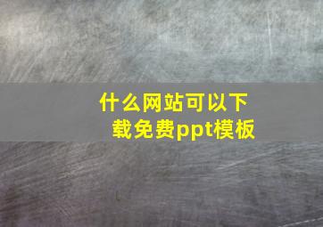 什么网站可以下载免费ppt模板