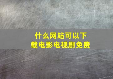 什么网站可以下载电影电视剧免费