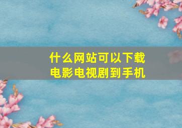 什么网站可以下载电影电视剧到手机