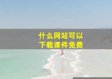 什么网站可以下载课件免费