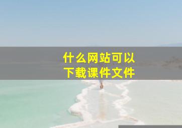 什么网站可以下载课件文件