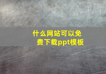 什么网站可以免费下载ppt模板