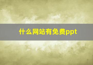 什么网站有免费ppt