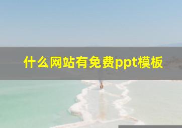 什么网站有免费ppt模板